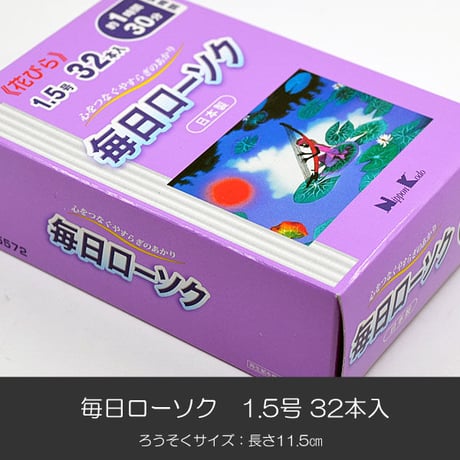 ろうそく 019 毎日ローソク1.5号 花びら ３２本入り 長さ１１.５ｃｍ 太さ１.１ｃｍ 花型溝 ローソク ろーそく 蝋燭