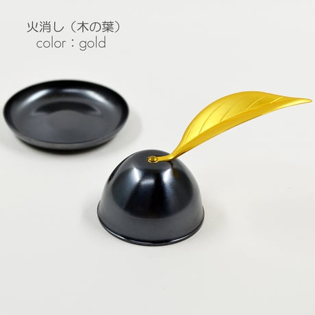 台付火消し 木の葉型 060 メタリックブラック×ゴールド・メタリックブラック 金属製 火消し ろーそく消し ロウソク消し ローソク消し