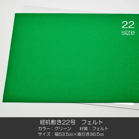 経机敷き ２２号 013 フェルト グリーン 幅５３.５cm 奥行３６.５ｃｍ 経机敷き 仏具敷き
