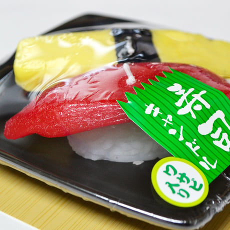 お供えキャンドル 022 お寿司 まぐろの赤身 玉子 ガリ付き ワサビ入り ローソク ろーそく 蝋燭 好物キャンドル