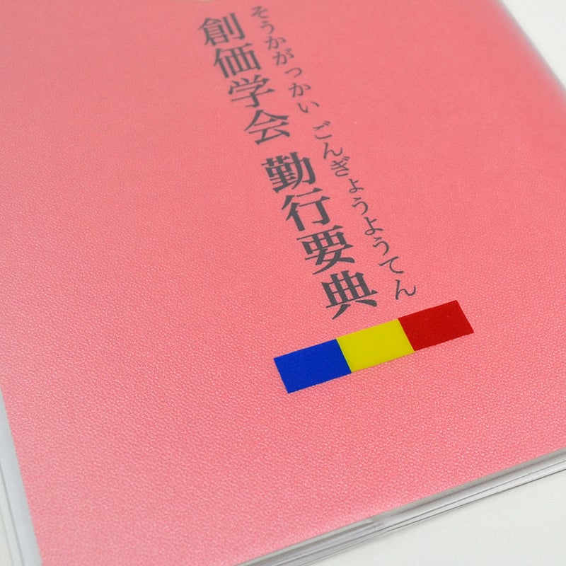 創価儀典用勤行要典 Amazon.co.jp: 創価学会 儀典マニュアル 勤行要点 儀典用 : おもちゃ