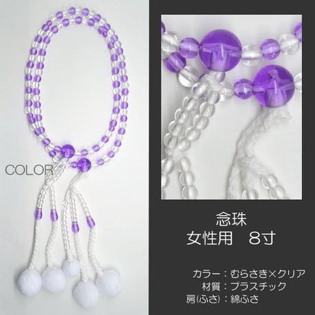 女性用 婦人用数珠 念珠 カラフル念珠 プラスチック製 8寸 017むらさき×クリア 創価学会用 SGI SOKA