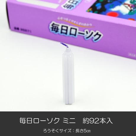 ろうそく 017 毎日ローソクミニ 花びら ９２本入り 長さ５ｃｍ 太さ１ｃｍ 花型溝 ローソク ろーそく 蝋燭