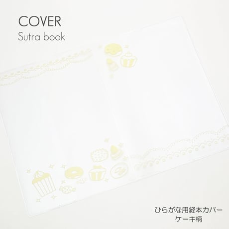 創価学会勤行要典 ひらがな用 ケーキ柄経本カバー 083 こども用経本カバー クリア×ベージュ SGI SOKA