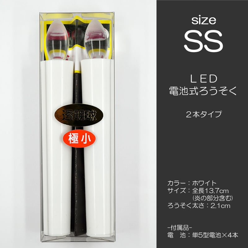 LED電池ろうそく 005 SSサイズ 2本タイプ 電池式ローソク