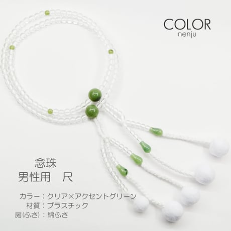 男性用 紳士用数珠 念珠 カラフル念珠 プラスチック製 尺 008 クリア×アクセントグリーン 創価学会用 SGI SOKA