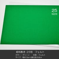 経机敷き ２５号 014 フェルト グリーン 幅６３cm 奥行３８cm 経机敷き 仏具敷き