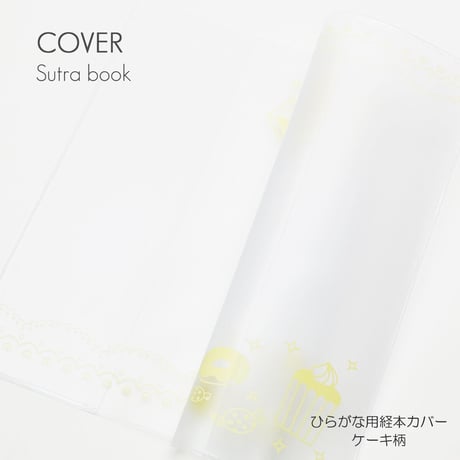 創価学会勤行要典 ひらがな用 ケーキ柄経本カバー 083 こども用経本カバー クリア×ベージュ SGI SOKA