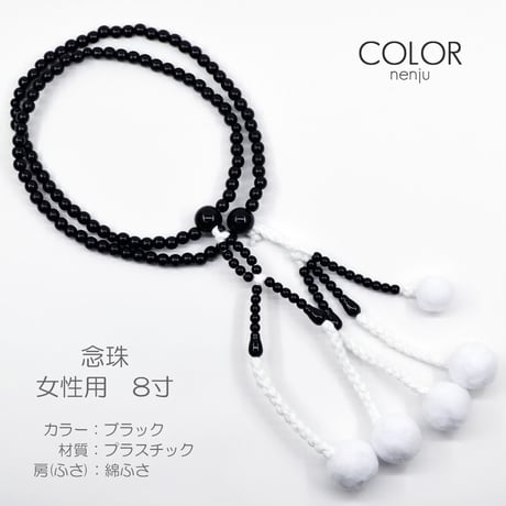 女性用 婦人用数珠 念珠 カラフル念珠 プラスチック製 8寸 014 ブラック 創価学会用 SGI SOK