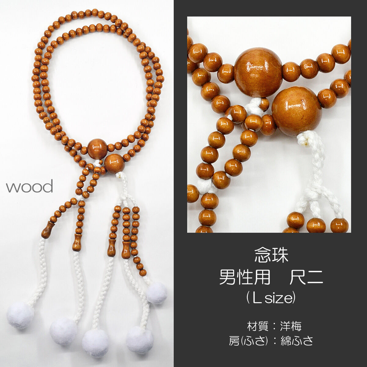 男性用 紳士用数珠 木製念珠 尺二 Lサイズ 019 洋梅 創価学会用