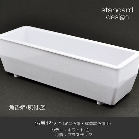 仏具セット 016 ホワイト 白 １０点セット プラスチック製 ミニ仏壇 家具調仏壇用 創価学会用仏具 SGI SOKA