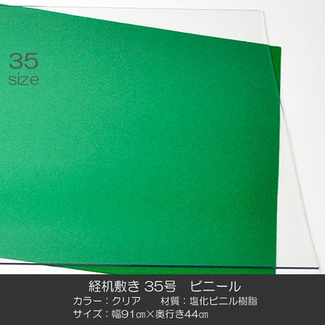 経机敷き ３５号 008 ビニール クリア 幅９１cm 奥行４４ｃｍ 厚さ２mm 経机敷き 仏具敷き 塩化ビニル樹脂