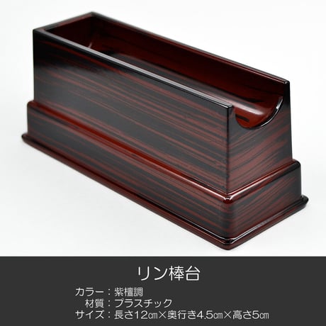 リン棒台 長さ１２ｃｍ 紫檀調 プラスチック製 仏具 04