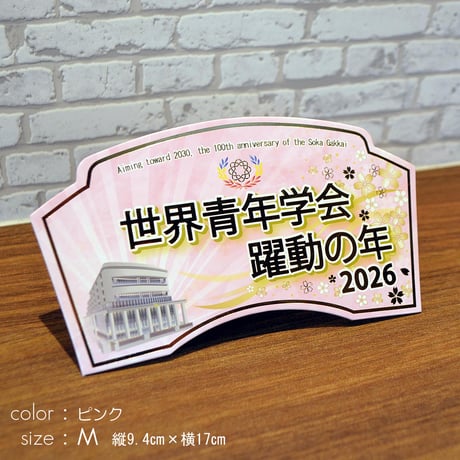 ２０２６テーマスタンド「世界青年学会 躍動の年」【Ｍサイズ】085 グリーン イエロー ピンク 令和８年 創価学会テーマスタンド 年間テーマ 盾 ＮＥＷデザイン