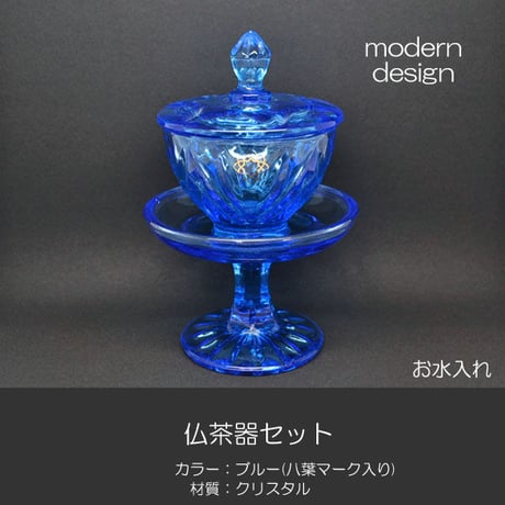 仏器 茶器セット 032 ブルークリスタル製 創価学会用仏具 八葉マーク入り ご飯入れ お水入れ 茶碗 仏茶器セット SGI SOKA