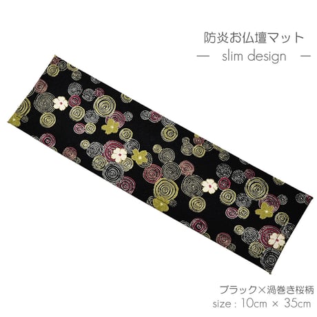 防炎お仏壇マット 7colors 013 縦10cm×横35cm 京友禅 ベージュ ピンク(桜柄) グリーン ピンク(渦巻き桜柄) ブラック ブラウン ライトブラウン 仏具敷き 経机敷き 仏具用
