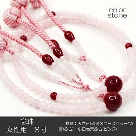 女性用 婦人用 創価学会数珠 念珠 天然石念珠 8寸 035 瑪瑙×ローズクォーツ 小田巻梵天ふさ ピンク SGI SOKA
