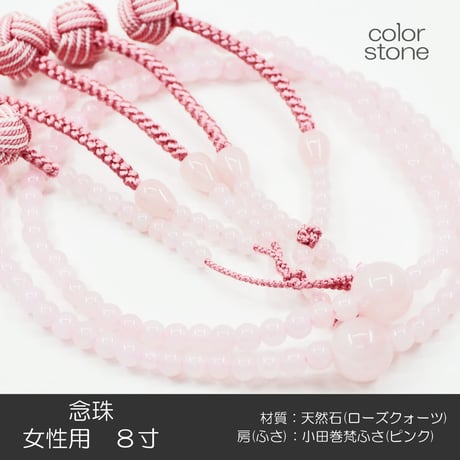 女性用 婦人用 創価学会数珠 念珠 天然石念珠 8寸 034 ローズクォーツ 小田巻梵天ふさ ピンク SGI SOKA