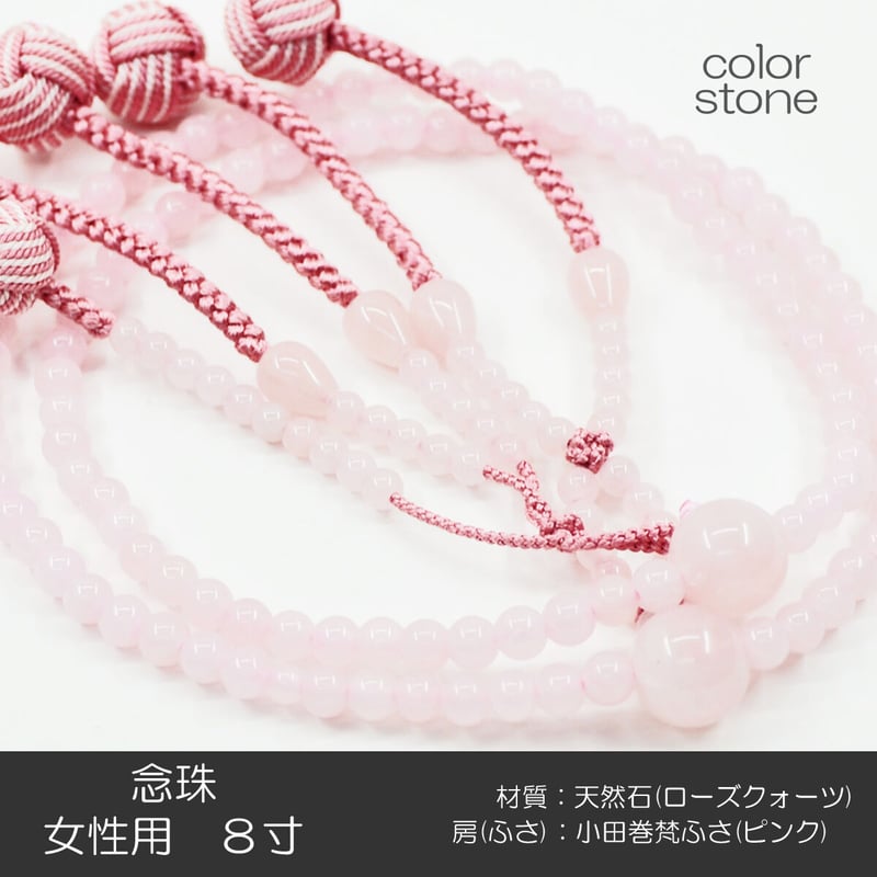 女性用 婦人用 創価学会数珠 念珠 天然石念珠 8寸 034 ローズ 女性用 婦人用 創価学会数珠 念珠 天然石念珠 8寸 034 ローズ