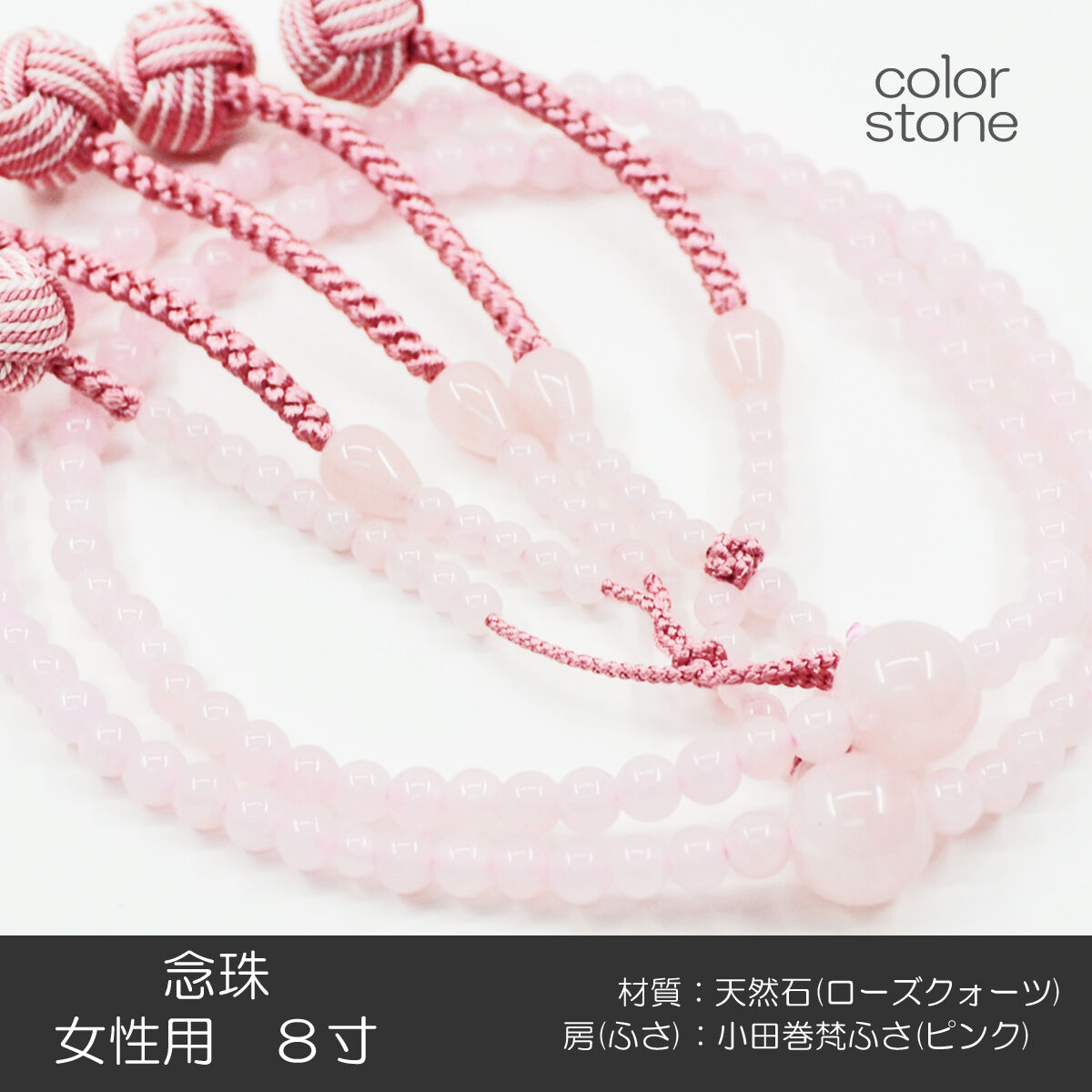 女性用 婦人用 創価学会数珠 念珠 天然石念珠 8寸 034 ローズ 女性用 婦人用 創価学会数珠 念珠 天然石念珠 8寸 034 ローズ