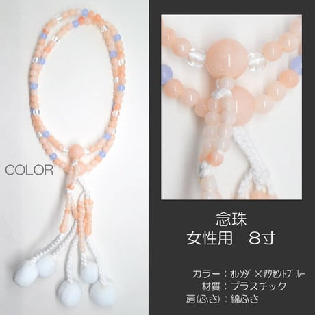 女性用 婦人用数珠 念珠 カラフル念珠 プラスチック製 8寸 024 オレンジ×アクセントブルー 創価学会用 SGI SOKA