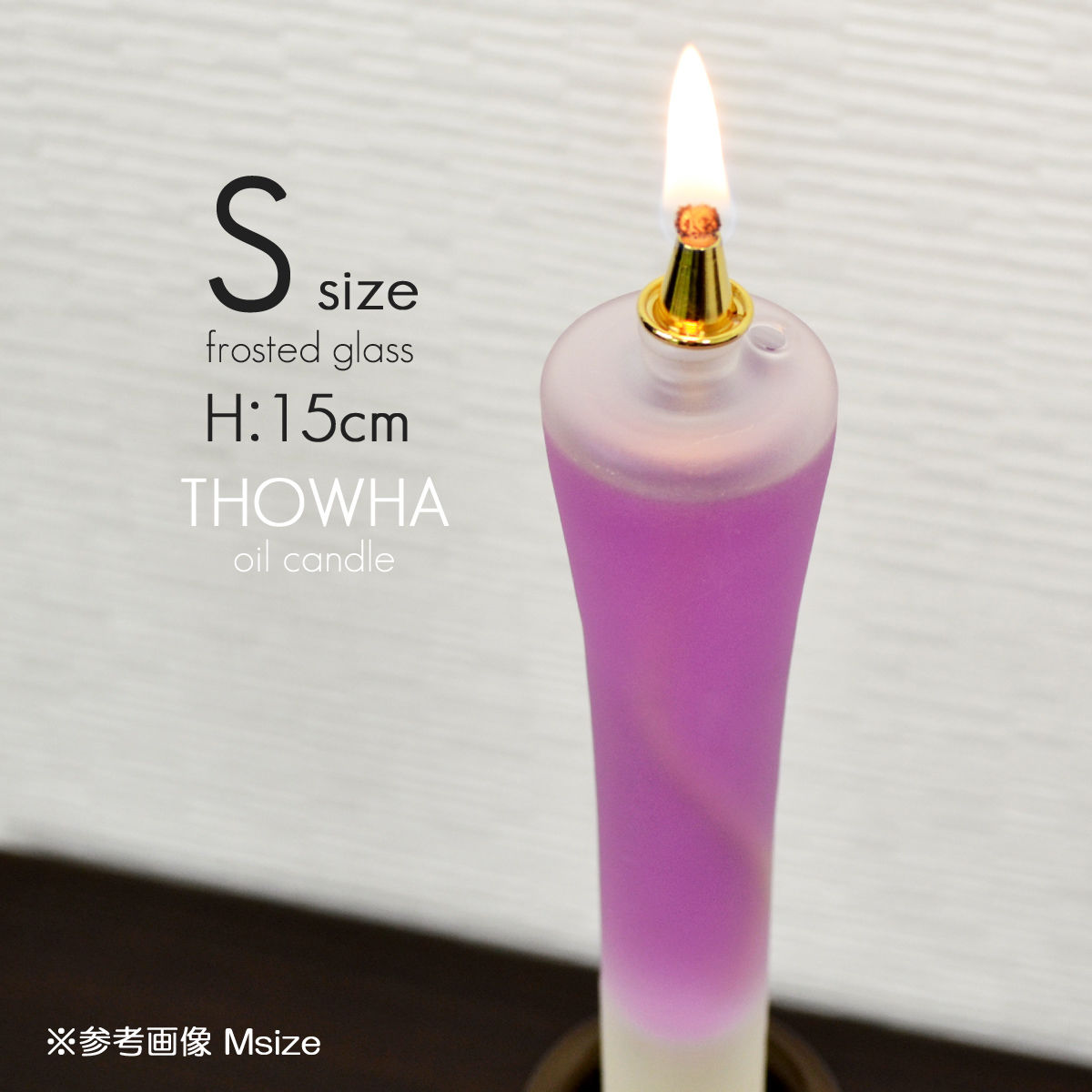Sサイズ 019 半透明 フロストガラス 液体微煙オイルろうそく本体 高さ