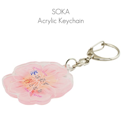 アクリルキーホルダー 冬は必ず春となる 100 ピンク 桜型 創価学会用グッズ SGI SOKA