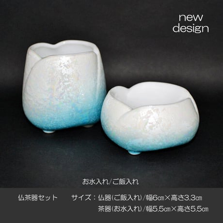 仏器 茶器 セット 056 ブルー ホワイト せともの 陶器製 創価学会用仏具 ご飯入れ お水入れ 茶碗 仏茶器 SGI SOKA