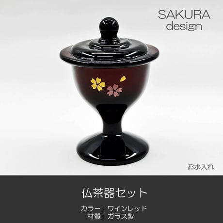 ガラス仏茶器セット 053 ワインレッド 桜模様入り 創価学会用仏具 ご飯入れ お水入れ 茶碗 SGI SOKA