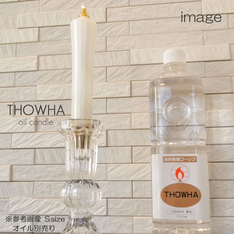 Ｓサイズ 001 液体微煙ローソク本体 高さ１５ｃｍ ２本セット 液体ロウソク 永遠とわＴＨＯＷＨＡ ローソク 仏壇 和ろうそく型
