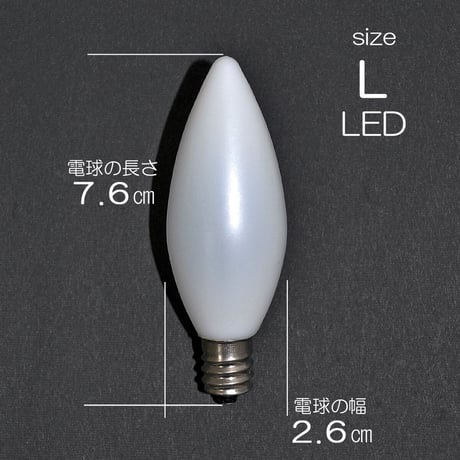 電気ろうそく専用ＬＥＤ電球 Lサイズ １個 特大用 033 76型 １２口金 ０.５ｗ １００V ５０Hz６０Hz兼用 省エネ 長寿命