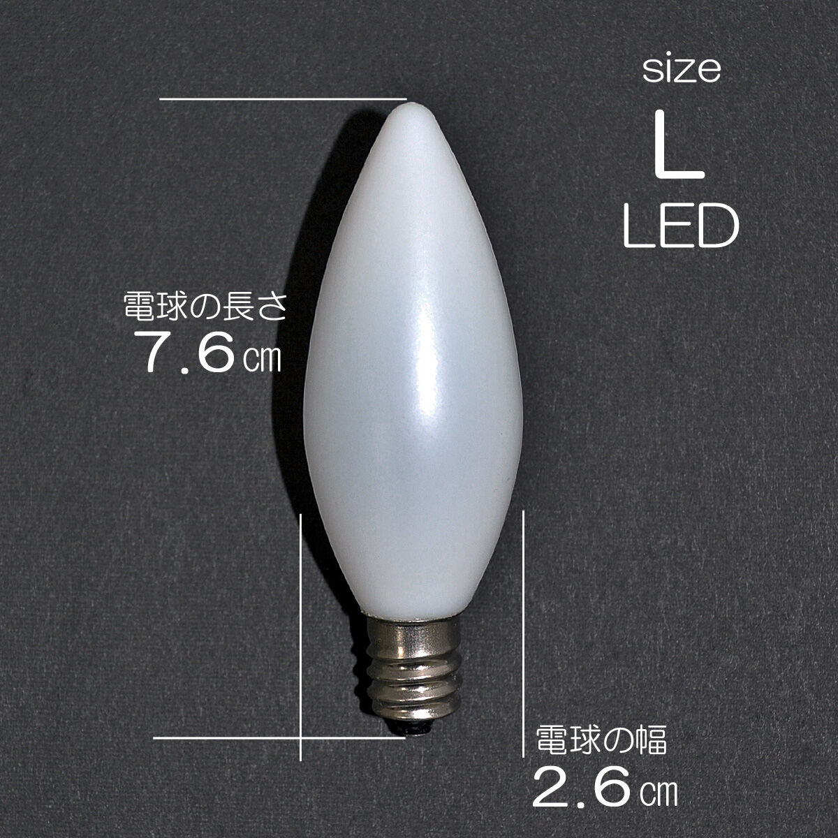 電気ろうそく専用LED電球 Lサイズ 1個 特大用 033 76型 12 電気ろうそく専用LED電球 Lサイズ 1個 特大用 033 76型 12