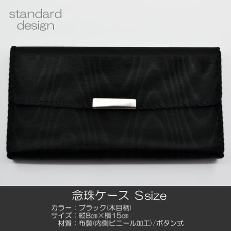念珠ケース Ｓサイズ 創価学会数珠ケース 数珠袋 067 ブラック(木目柄) 黒 布製 創価学会用 SGI SOKA