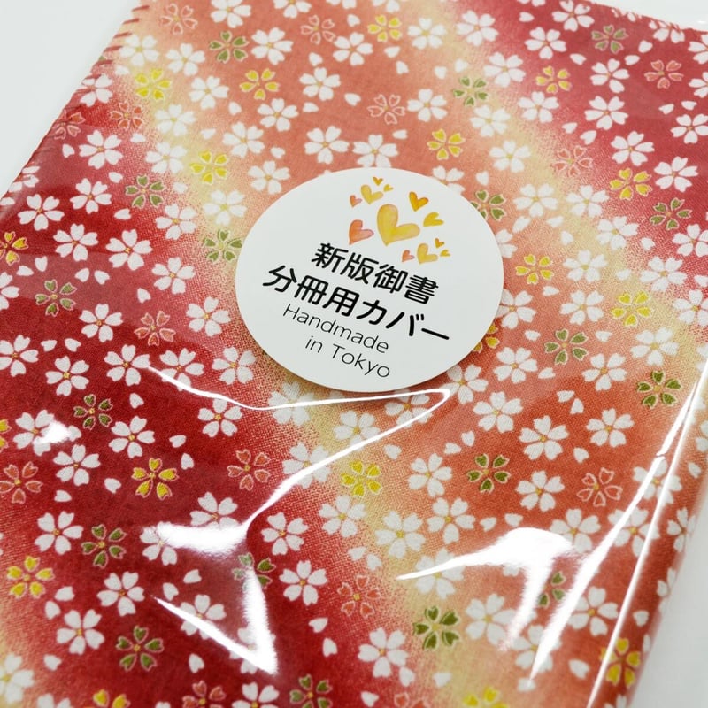 NEW 新版御書分冊用カバー 004 レッド 桜柄 分冊版用 分冊1巻～4巻用