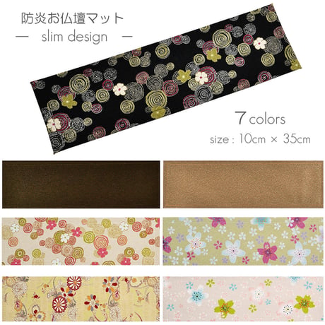 防炎お仏壇マット 7colors 013 縦10cm×横35cm 京友禅 ベージュ ピンク(桜柄) グリーン ピンク(渦巻き桜柄) ブラック ブラウン ライトブラウン 仏具敷き 経机敷き 仏具用