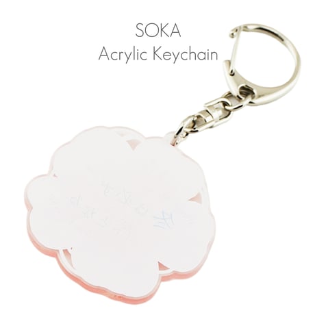 アクリルキーホルダー 冬は必ず春となる 100 ピンク 桜型 創価学会用グッズ SGI SOKA