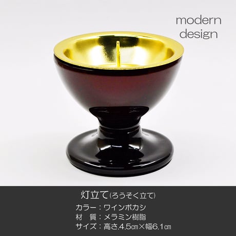 ろうそく立て 1本 026 ワインボカシ エンジ 黒 灯立て 創価学会仏具 メラミン樹脂 メタリック塗装 ローソク立て 燭台 SGI SOKA