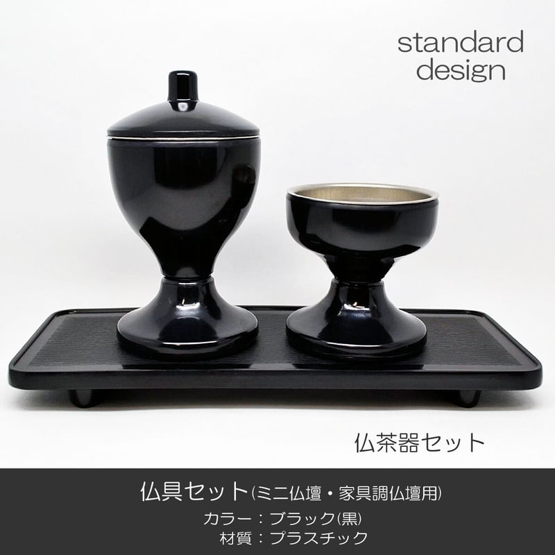 仏具セット 015 ブラック 黒 10点セット プラスチック製 ミニ仏壇