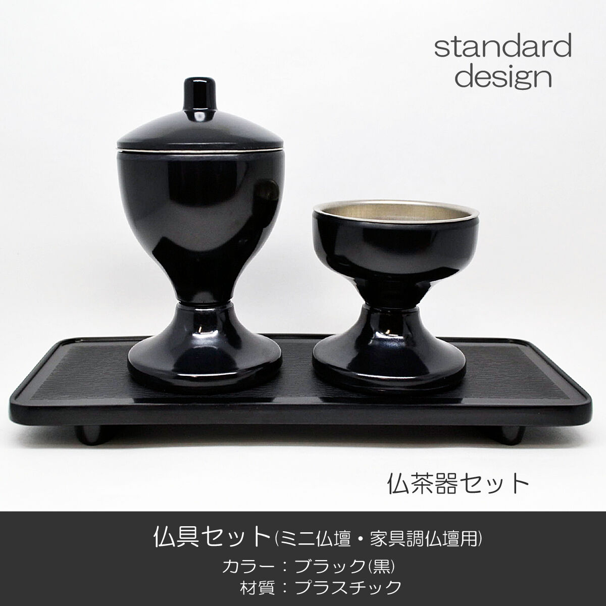 仏具セット 015 ブラック 黒 10点セット プラスチック製 ミニ仏壇