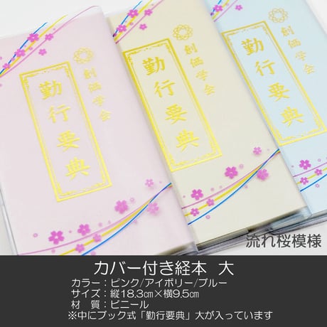 創価学会カバー付き経本 078 サイズ大 流れ桜模様クリア ピンク×三色ライン 創価学会勤行要典 ピンク アイボリー ブルー ブック型 SGI SOKA
