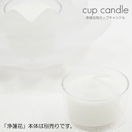 クリアカップキャンドル 6個入り 浄蓮花用 001 ホワイト ろうそく ローソク ろーそく キャンドル
