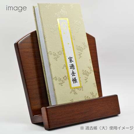 木製過去帳台 030 なら ダーク 新型見台 木製仏具 低い足 コンパクト モダンデザイン