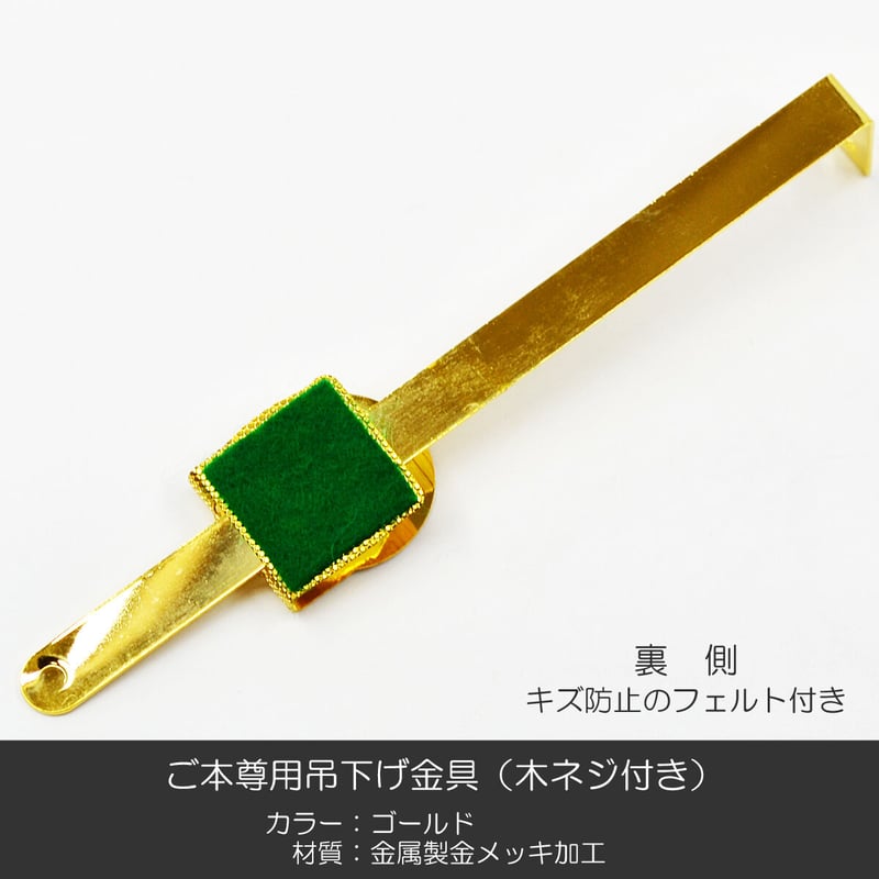 ご本尊用吊り下げ金具 002ゴールド 金属製 金メッキ加工 木ネジ ご本尊用吊り下げ金具 002ゴールド 金属製 金メッキ加工 木ネジ