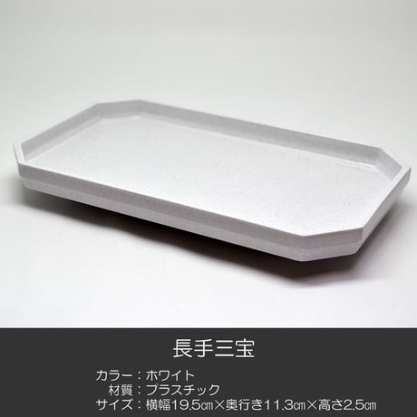長手三宝 お供物台 014 ホワイト 白 プラスチック製 仏具