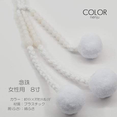 女性用 婦人用数珠 念珠 カラフル念珠 プラスチック製 8寸 013 ホワイト×アクセントオレンジ 創価学会用 SGI SOKA