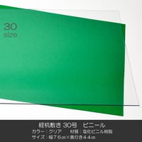 経机敷き ３０号 007 ビニール クリア 幅７６cm 奥行４４cm 厚さ２mm 経机敷き 仏具敷き 塩化ビニル樹脂