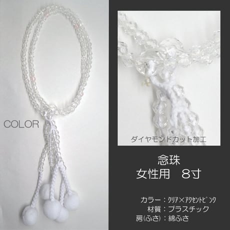 女性用 婦人用数珠 念珠 カラフル念珠 プラスチック製 8寸 039 クリア×アクセントピンク 創価学会用 SGI SOKA