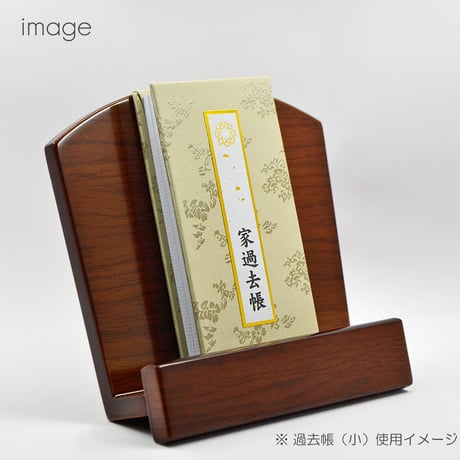 木製過去帳台 030 なら ダーク 新型見台 木製仏具 低い足 コンパクト モダンデザイン