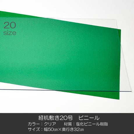 経机敷き ２０号 004 ビニール クリア 幅５０cm 奥行３２ｃｍ 厚さ２mm 経机敷き 仏具敷き 塩化ビニル樹脂