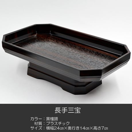 長手三宝Ｌサイズ お供物台 04 黒檀調 プラスチック製 創価学会用仏具 8.0寸 SGI SOKA